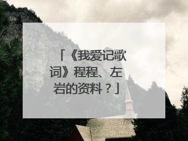 《我爱记歌词》程程、左岩的资料？