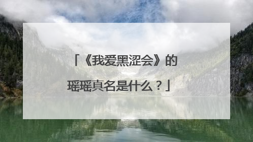 《我爱黑涩会》的瑶瑶真名是什么？