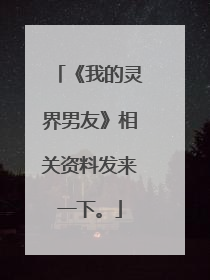 《我的灵界男友》相关资料发来一下。