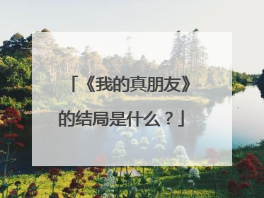 《我的真朋友》的结局是什么？