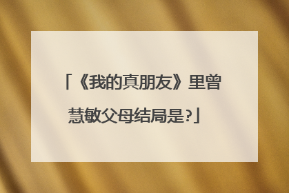 《我的真朋友》里曾慧敏父母结局是?