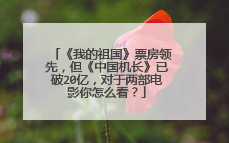 《我的祖国》票房领先，但《中国机长》已破20亿，对于两部电影你怎么看？