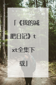 《我的减肥日记》txt全集下载