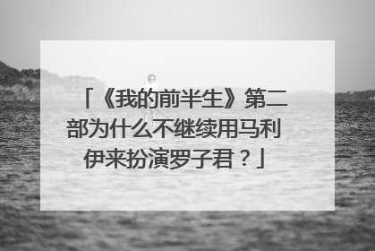 《我的前半生》第二部为什么不继续用马利伊来扮演罗子君？