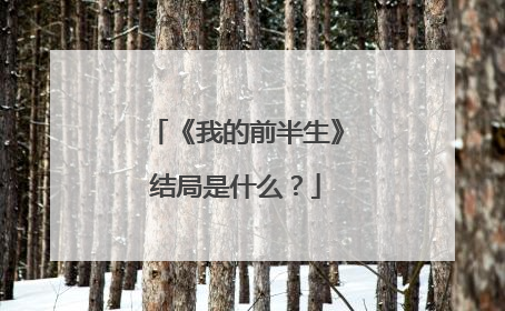 《我的前半生》结局是什么？