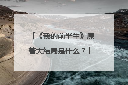 《我的前半生》原著大结局是什么？