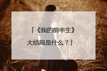 《我的前半生》大结局是什么?