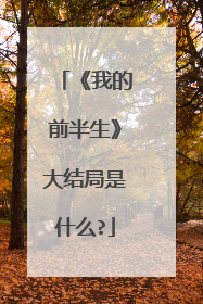 《我的前半生》大结局是什么?