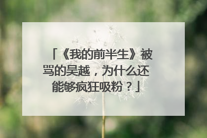 《我的前半生》被骂的吴越，为什么还能够疯狂吸粉？