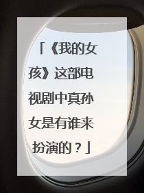《我的女孩》这部电视剧中真孙女是有谁来扮演的？