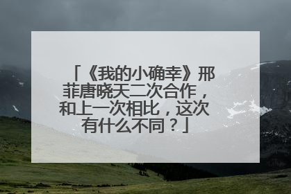 《我的小确幸》邢菲唐晓天二次合作，和上一次相比，这次有什么不同？