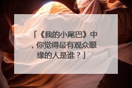 《我的小尾巴》中，你觉得最有观众眼缘的人是谁？