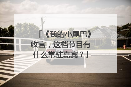 《我的小尾巴》收官，这档节目有什么常驻嘉宾？