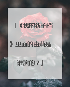 《我的新拍档》里面的由莉是谁演的？