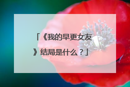 《我的早更女友》结局是什么?