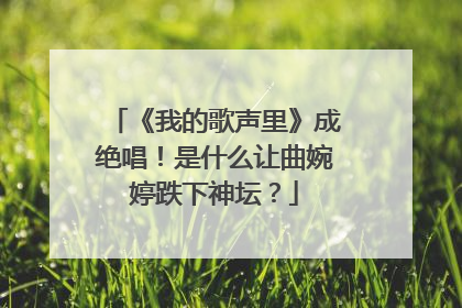 《我的歌声里》成绝唱！是什么让曲婉婷跌下神坛？