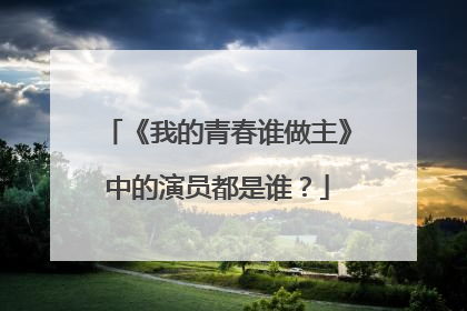 《我的青春谁做主》中的演员都是谁?
