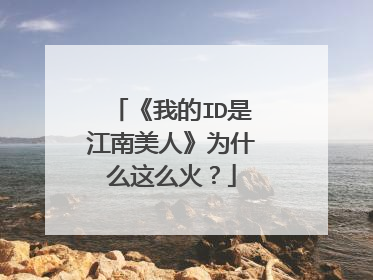 《我的ID是江南美人》为什么这么火?