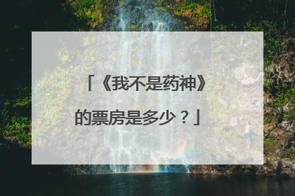 《我不是药神》的票房是多少？