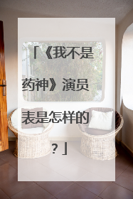 《我不是药神》演员表是怎样的？