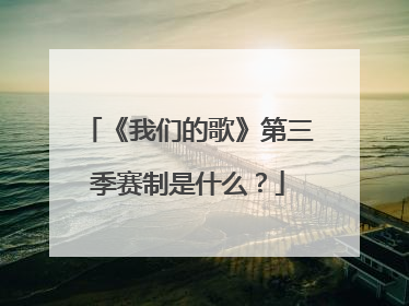 《我们的歌》第三季赛制是什么？
