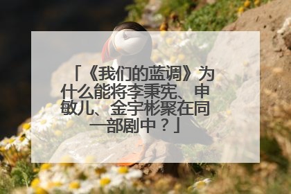 《我们的蓝调》为什么能将李秉宪、申敏儿、金宇彬聚在同一部剧中?