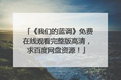 《我们的蓝调》免费在线观看完整版高清,求百度网盘资源!