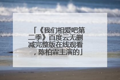 《我们相爱吧第二季》百度云无删减完整版在线观看，陈柏霖主演的