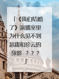 《我们结婚了》演播室里为什么见不到瑟庸和珍云的身影 ???