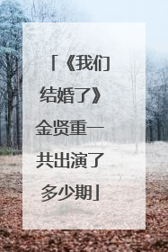 《我们结婚了》金贤重一共出演了多少期