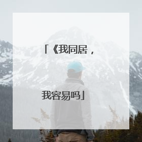 《我同居，我容易吗