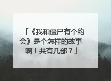 《我和僵尸有个约会》是个怎样的故事啊!共有几部?