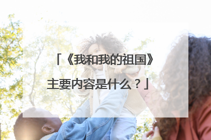 《我和我的祖国》主要内容是什么？