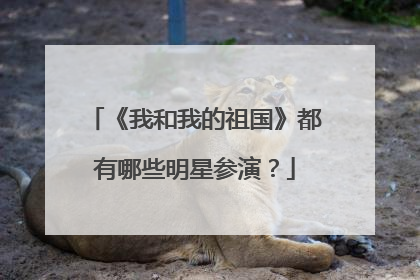 《我和我的祖国》都有哪些明星参演？