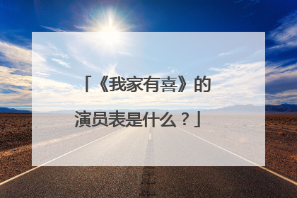 《我家有喜》的演员表是什么？