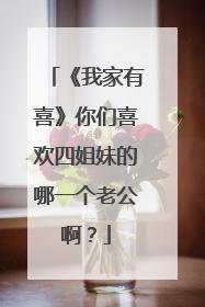 《我家有喜》你们喜欢四姐妹的哪一个老公啊？