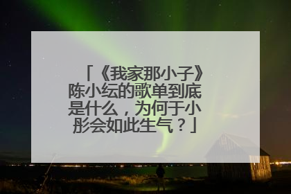 《我家那小子》陈小纭的歌单到底是什么，为何于小彤会如此生气？