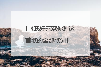 《我好喜欢你》这首歌的全部歌词