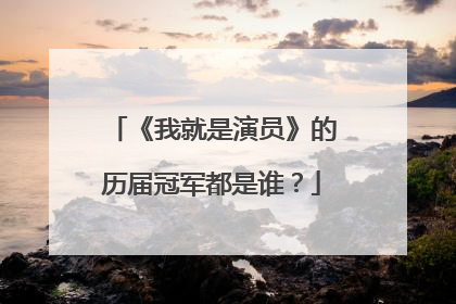 《我就是演员》的历届冠军都是谁？