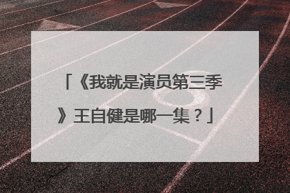 《我就是演员第三季》王自健是哪一集?