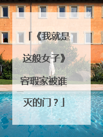《我就是这般女子》容瑕家被谁灭的门?