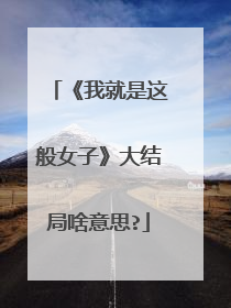 《我就是这般女子》大结局啥意思?