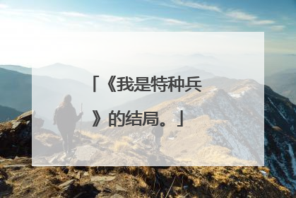 《我是特种兵》的结局。