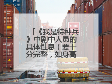 《我是特种兵》中剧中人员的具体性息（要十分完整，如身高体重之类）