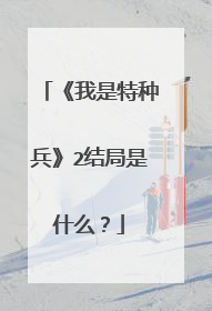 《我是特种兵》2结局是什么？