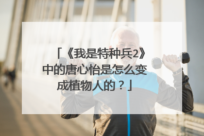 《我是特种兵2》中的唐心怡是怎么变成植物人的？
