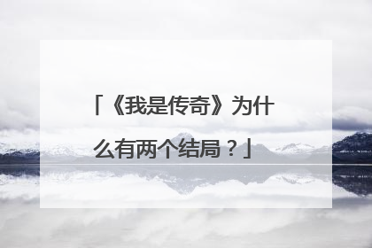《我是传奇》为什么有两个结局？
