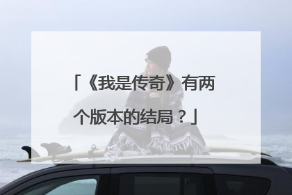 《我是传奇》有两个版本的结局?