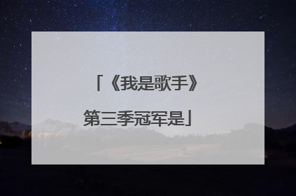 《我是歌手》第三季冠军是