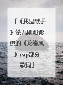 《我是歌手》第九期邓紫棋的《龙卷风》rap部分歌词